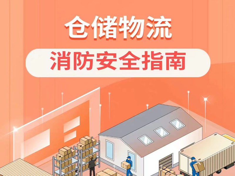 仓储物流企业消防安全必要把稳什么呢？