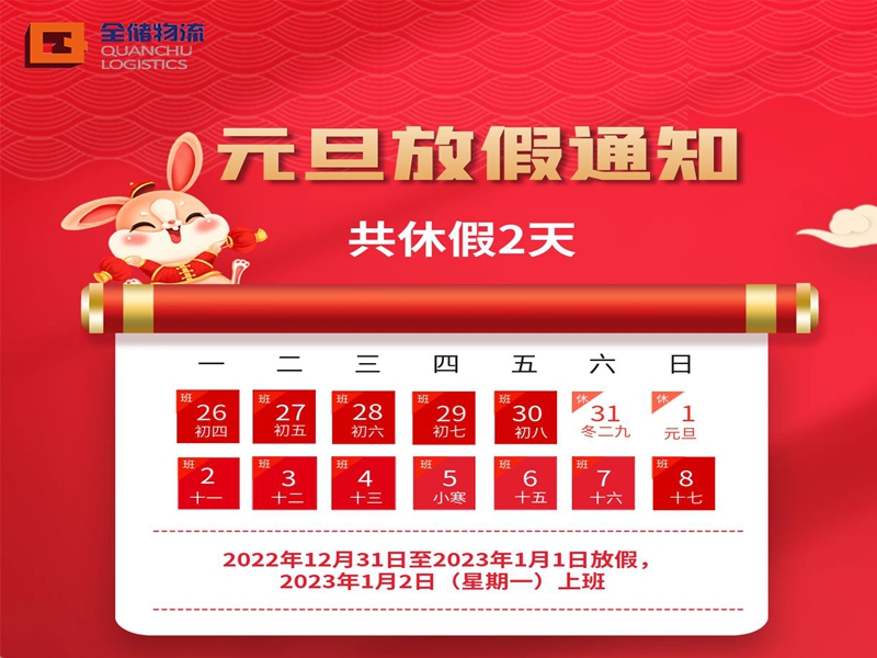 拉萨仓库出租元旦放假通知