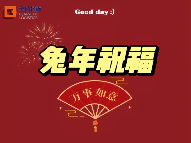 2023兔年吉祥语句，快收下—广东EBET易博物流