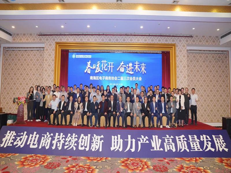 EBET易博物流参与南海区电子商务协会
