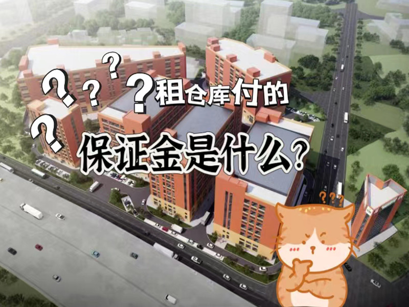 租仓库付的保障金是什么？有什么作用？
