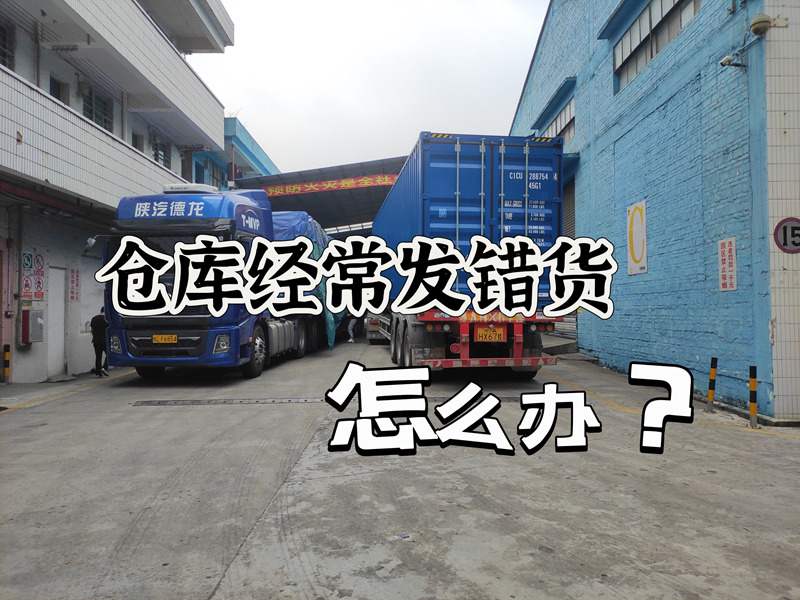 仓库时时发错货，有没有什么法子，能够解决？