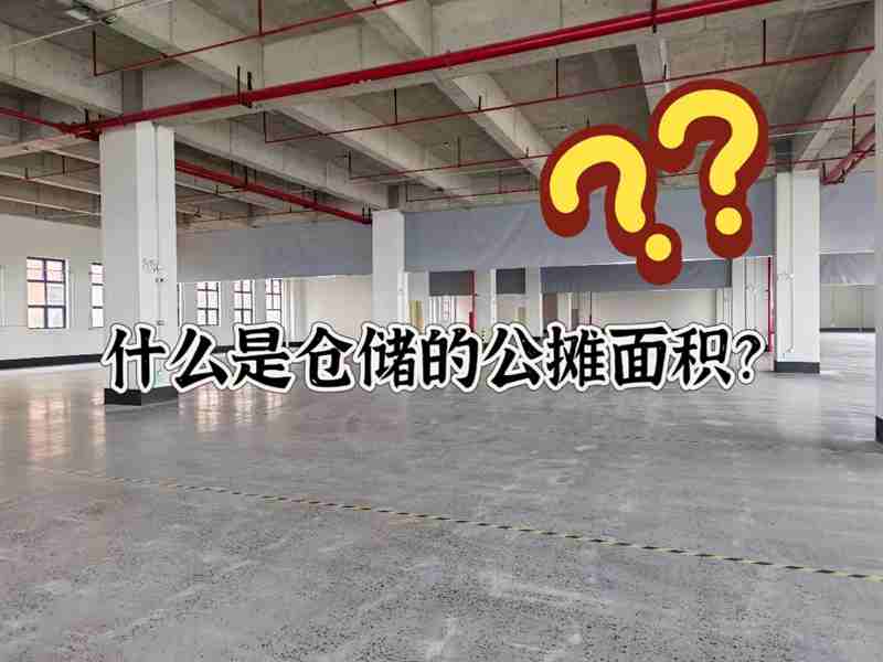 拉萨仓库出租带你相识什么是仓储的公摊面积？