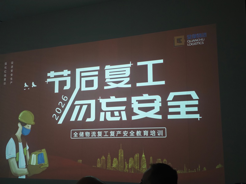 开工第一课，安全“不打烊”