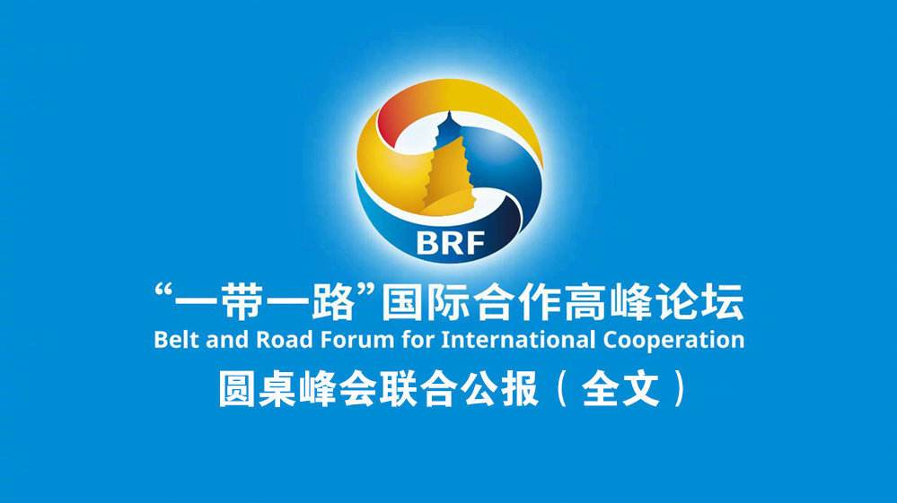 一带一路顶峰论坛 一带一路顶峰论坛
