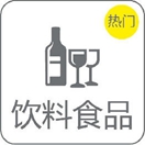饮料食品 饮料食品