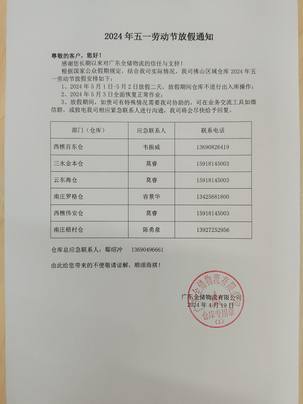 拉萨仓储公司放假通知
