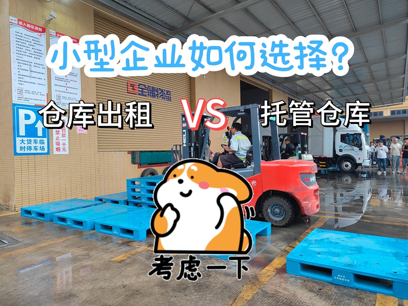 仓库出租，托管仓库